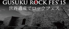 [済] 「GUSUKU ROCK FES ’15」開催に伴う城跡観覧制限のお知らせ