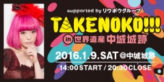 [終了]TAKENOKO!!!in世界遺産中城城跡