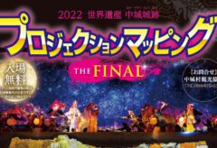 [終了]2022世界遺産中城城跡プロジェクションマッピング