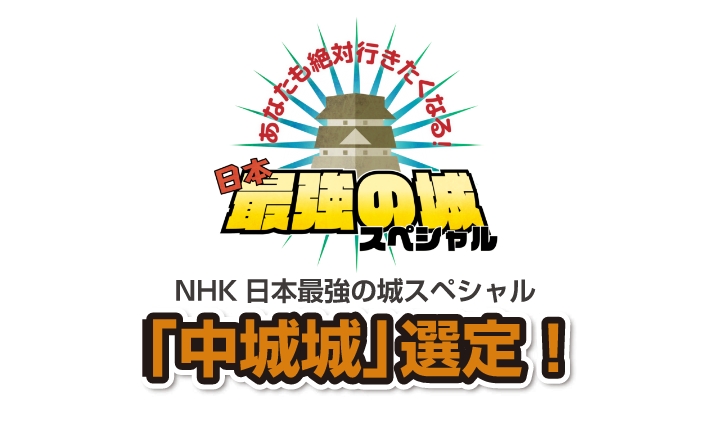 NHK日本最強の城スペシャル「中城城」選定！