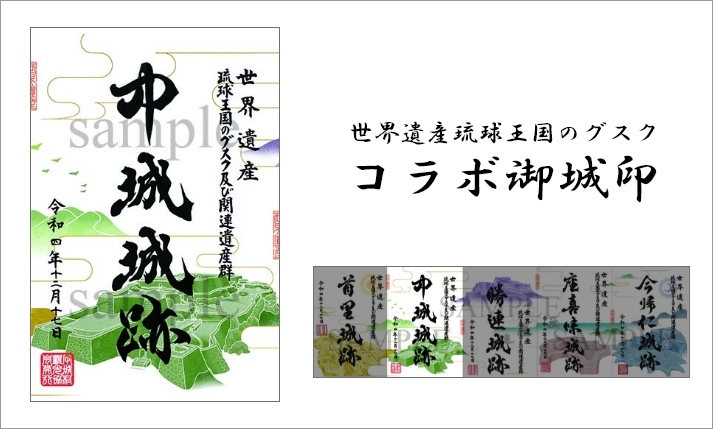 世界遺産琉球王国のグスク「コラボ御城印」販売！