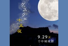 グスクぬ十五夜 〜中城城跡〜