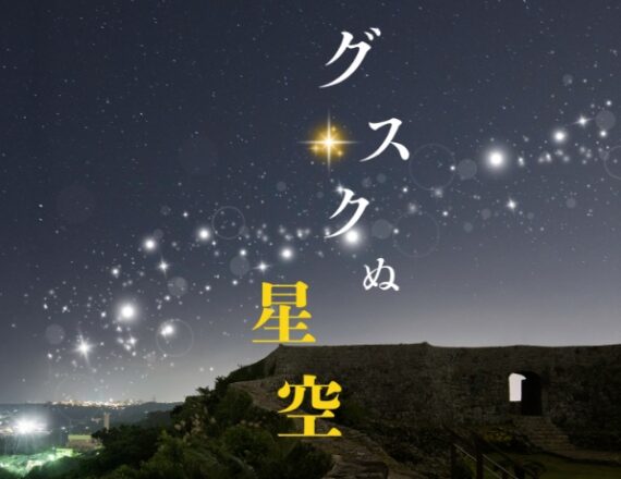 6月28日開催 グスクぬ星空