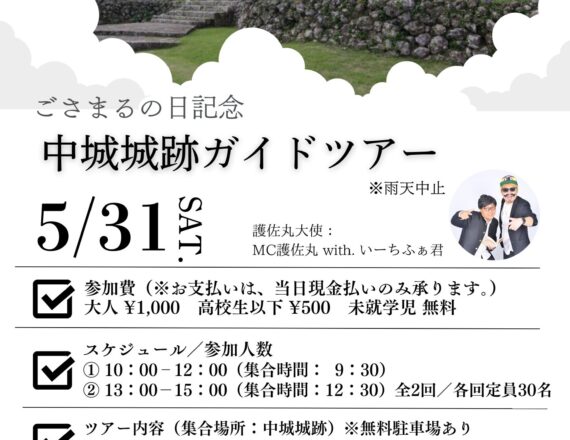 ござまるの日記念 中城城跡ガイドツアー