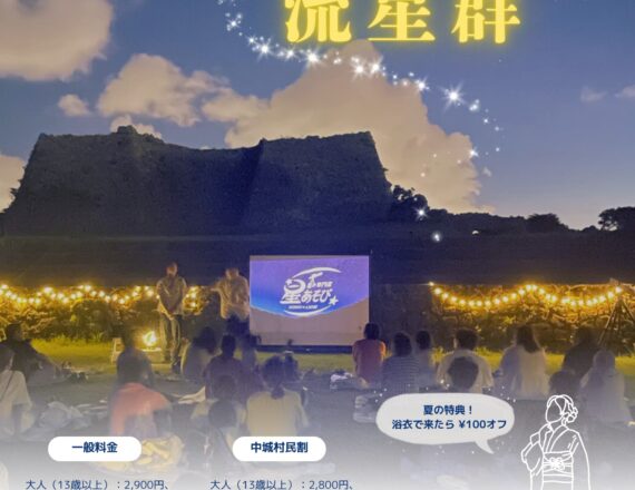 [満員御礼]8月11日開催 グスクぬ流星群