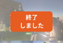 第1回 世界遺産ナイトウォーク