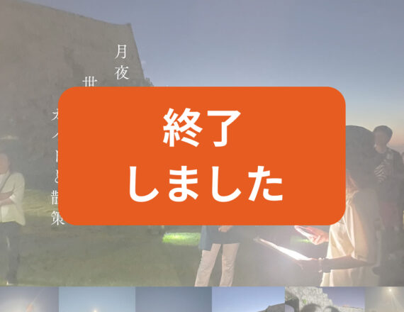 第1回 世界遺産ナイトウォーク
