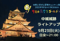 ライトアップ-9月の夜空をゴールドに