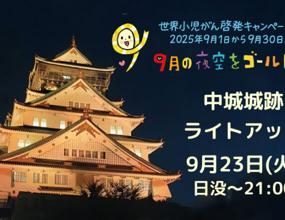 ライトアップ-9月の夜空をゴールドに