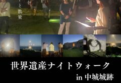 [9月開催]第2回 世界遺産ナイトウォーク