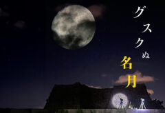 グスクぬ名月