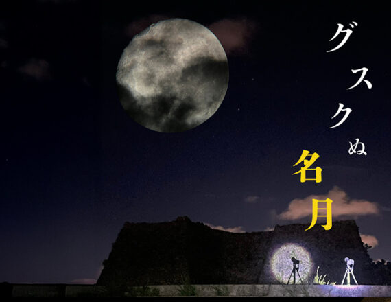 グスクぬ名月