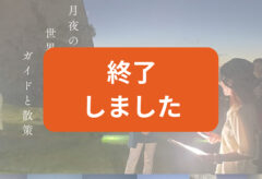 [満員御礼][9月開催]第2回 世界遺産ナイトウォーク