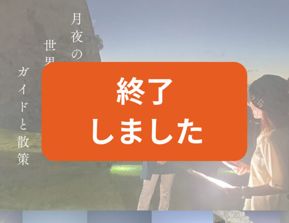 [満員御礼][9月開催]第2回 世界遺産ナイトウォーク