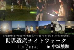 [12月開催]第4回 世界遺産ナイトウォーク