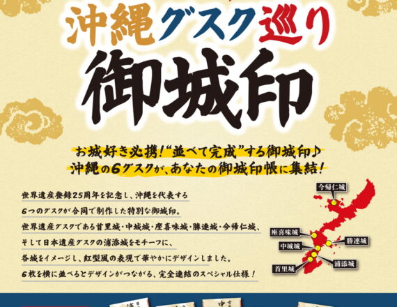 世界遺産登録25周年 沖縄グスク巡り御城印