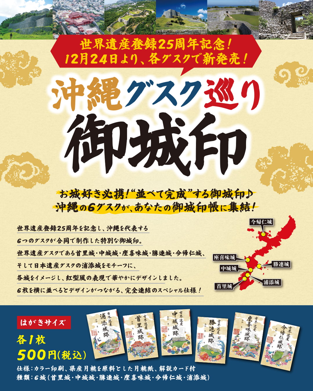 世界遺産登録25周年 沖縄グスク巡り御城印