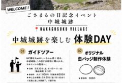 [終了]2026年 ごさまるの日記念イベント