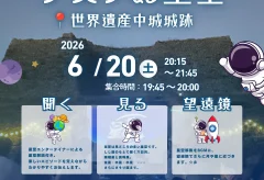 [終了]グスクぬ星空