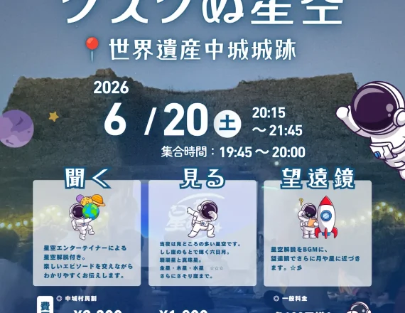 [終了]グスクぬ星空