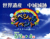 [終了]GWスペシャルイベント　グスクの誘い