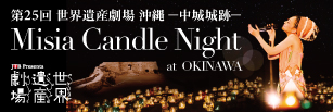 WOWOWプライムにて中城城跡- Misia Candle Night at OKINAWA 放送!