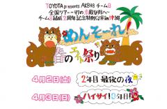 [終了]TOYOTA presents AKB48チーム8 全国ツアー ～47の素敵な街へ～…